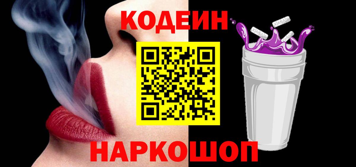 Кодеин Purple Drank Миллерово